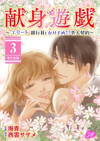 献身遊戯～エリート銀行員とかりそめ!?恋人契約～　単行本版(3)