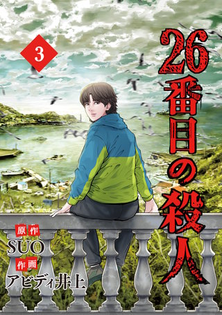 26番目の殺人(3)