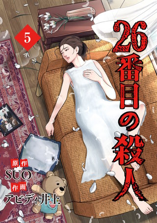 26番目の殺人(5)
