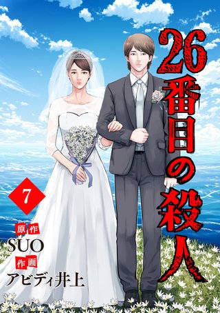 26番目の殺人(7)