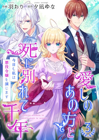 愛しのあの方と死に別れて千年～今日も私は悪役令嬢を演じます～【合冊版】(3)