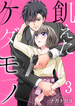 飢えたケダモノ【合冊版】(3)