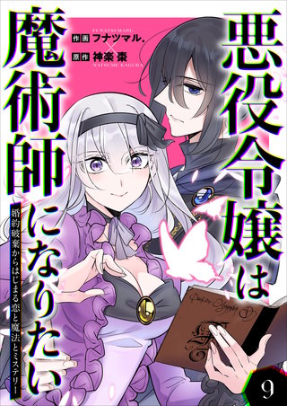 悪役令嬢は魔術師になりたい～婚約破棄からはじまる恋と魔法とミステリー～(9)