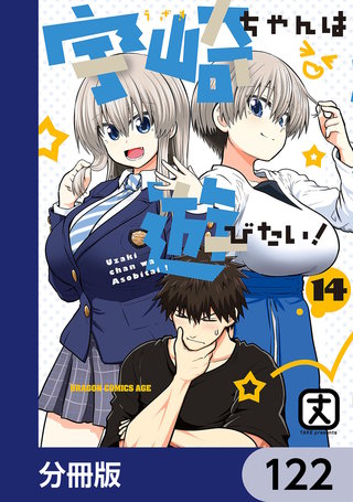 宇崎ちゃんは遊びたい！【分冊版】　122