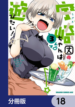 宇崎ちゃんは遊びたい!【分冊版】 18