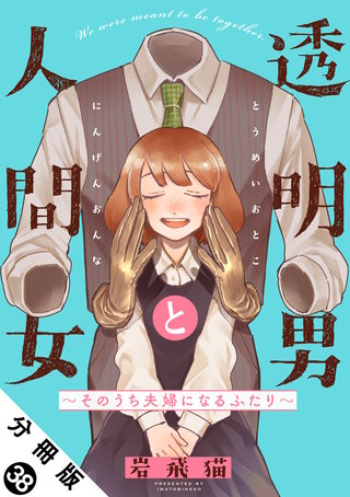 透明男と人間女～そのうち夫婦になるふたり～ 分冊版(38)