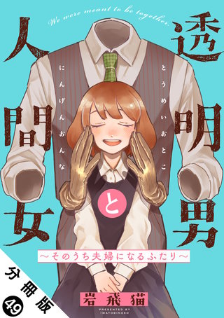 透明男と人間女～そのうち夫婦になるふたり～ 分冊版(49)