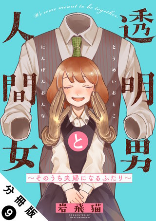 透明男と人間女～そのうち夫婦になるふたり～ 分冊版(9)