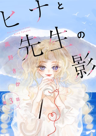 ヒナと先生の影 分冊版(3)