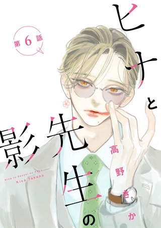 ヒナと先生の影 分冊版(6)