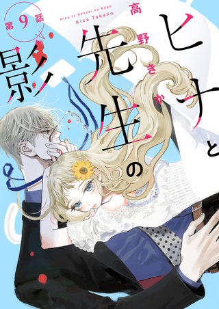 ヒナと先生の影 分冊版(9)