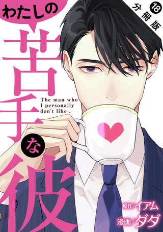わたしの苦手な彼 分冊版(18)