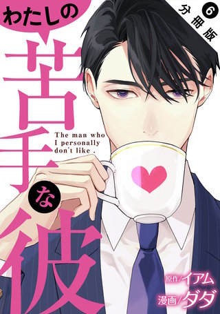 わたしの苦手な彼 分冊版(6)