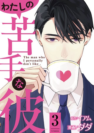 わたしの苦手な彼(3)