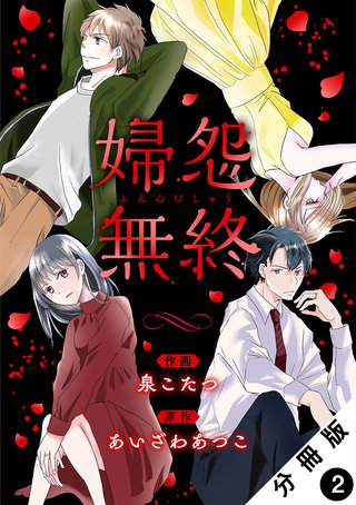 婦怨無終(ふえんむしゅう) 分冊版(2)