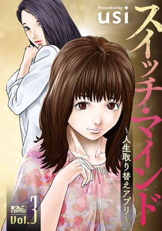 スイッチ・マインド～人生取り替えアプリ～(3)