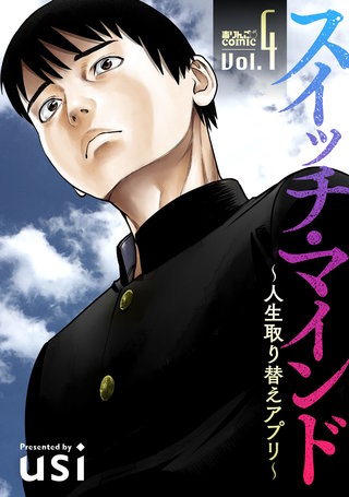 スイッチ・マインド～人生取り替えアプリ～(4)