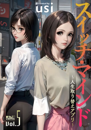 スイッチ・マインド～人生取り替えアプリ～(5)