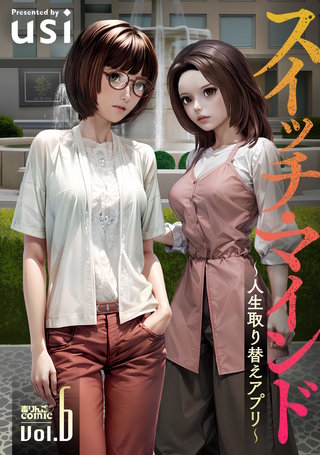 スイッチ・マインド～人生取り替えアプリ～(6)