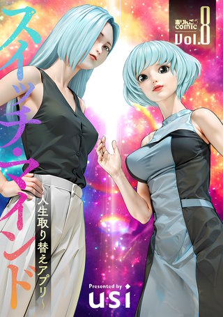 スイッチ・マインド～人生取り替えアプリ～(8)