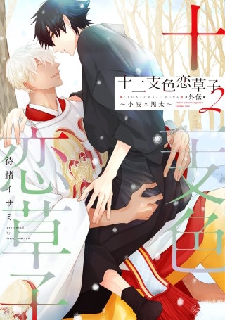 十二支色恋草子・外伝(2)～小波×黒太～【電子限定おまけ付き】