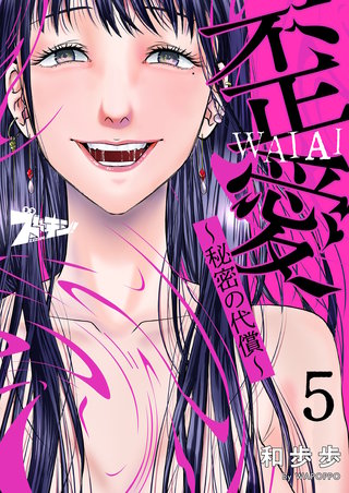 歪愛 ～秘密の代償～ 5巻