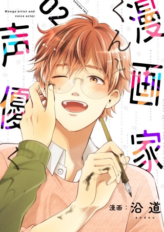 漫画家くんと声優くん【描き下ろしおまけ付き特装版】 2巻