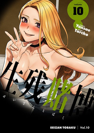 生残賭博（フルカラー）【特装版】 10巻