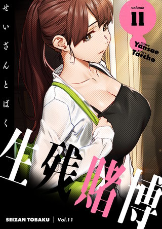 生残賭博（フルカラー）【特装版】 11巻