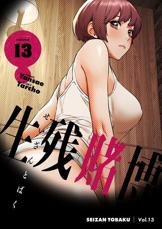 生残賭博（フルカラー）【特装版】 13巻