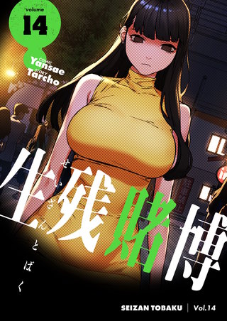 生残賭博（フルカラー）【特装版】 14巻
