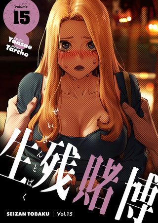 生残賭博（フルカラー）【特装版】 15巻