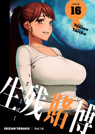 生残賭博（フルカラー）【特装版】 16巻
