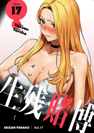 生残賭博（フルカラー）【特装版】 17巻