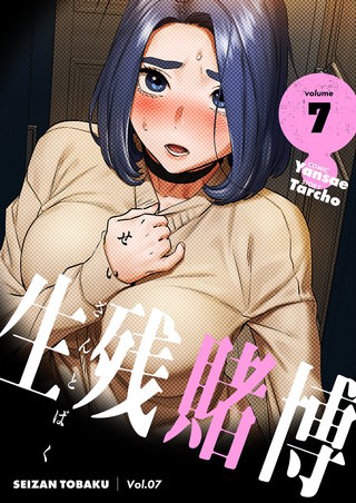 生残賭博（フルカラー）【特装版】 7巻