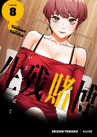 生残賭博（フルカラー）【特装版】 8巻