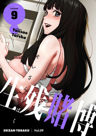 生残賭博（フルカラー）【特装版】 9巻