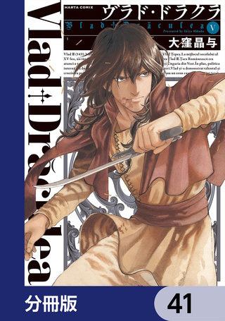ヴラド・ドラクラ【分冊版】　41