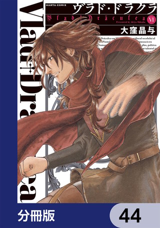 ヴラド・ドラクラ【分冊版】　44