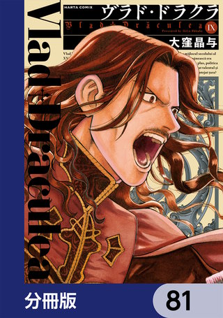 ヴラド・ドラクラ【分冊版】　81