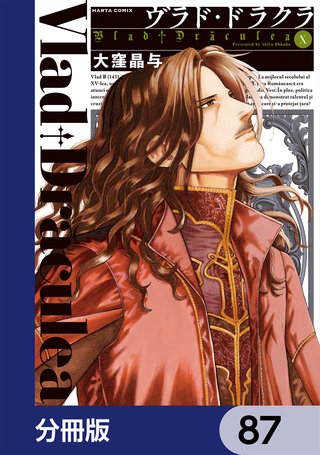 ヴラド・ドラクラ【分冊版】　87