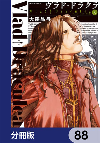 ヴラド・ドラクラ【分冊版】　88
