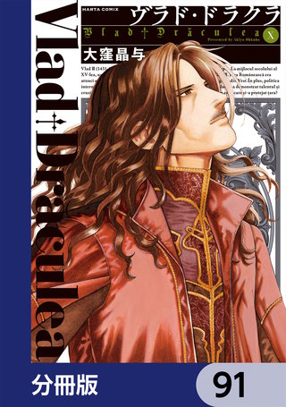 ヴラド・ドラクラ【分冊版】　91