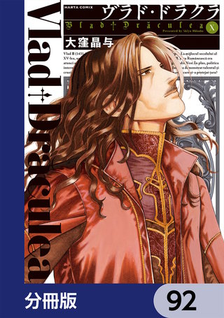 ヴラド・ドラクラ【分冊版】　92