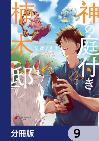 神の庭付き楠木邸【分冊版】 9