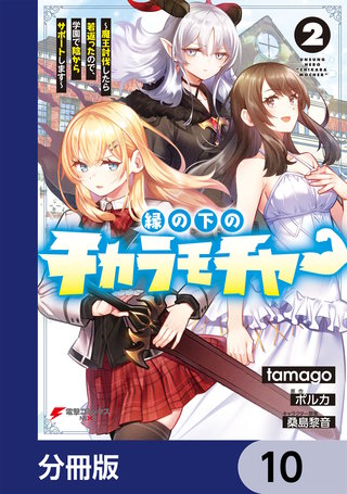 縁の下のチカラモチャー【分冊版】 10