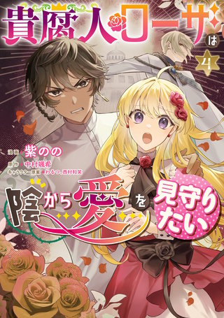 貴腐人ローザは陰から愛を見守りたい　4