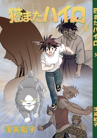 猫またハイロ(5)