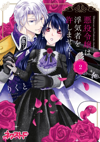 悪役令嬢は浮気者を許しません！ 2