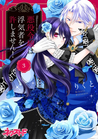 悪役令嬢は浮気者を許しません！ 3